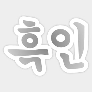 Blasian Third Culture Series  (Korean) Sticker